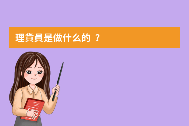 理貨員是做什么的？